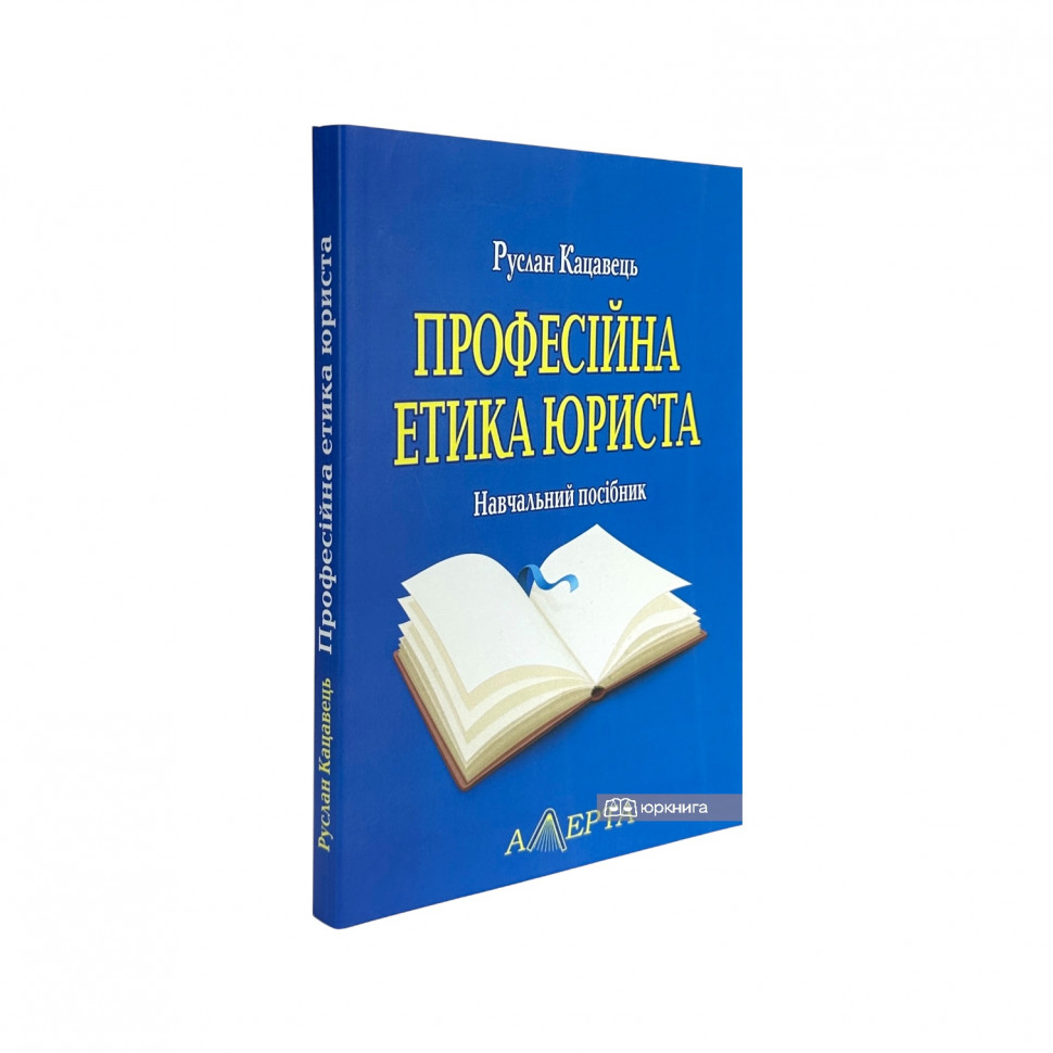 Професійна етика юриста