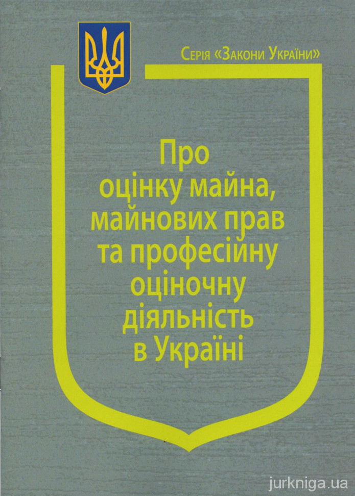 Закон України &quot;Про оцінку майна, майнових прав на професійну оціночну діяльність в Україні&quot;