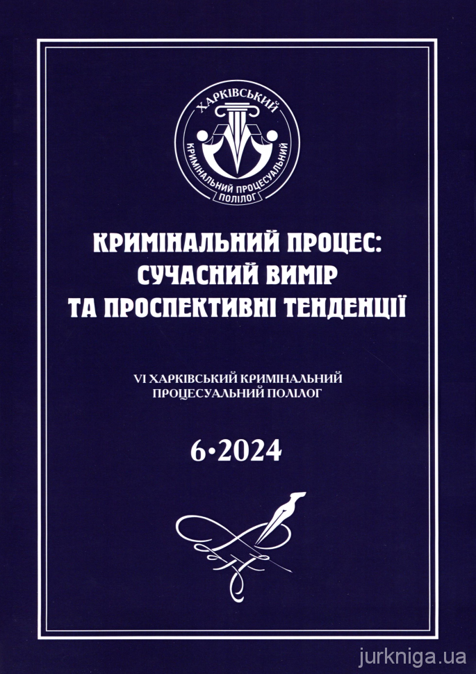 Кримінальний процес: сучасний вимір та проспективні тенденції