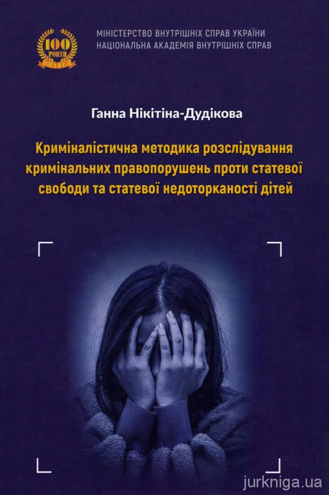 Криміналістична методика розслідування кримінальних правопорушень проти статевої свободи та статевої недоторканості дітей