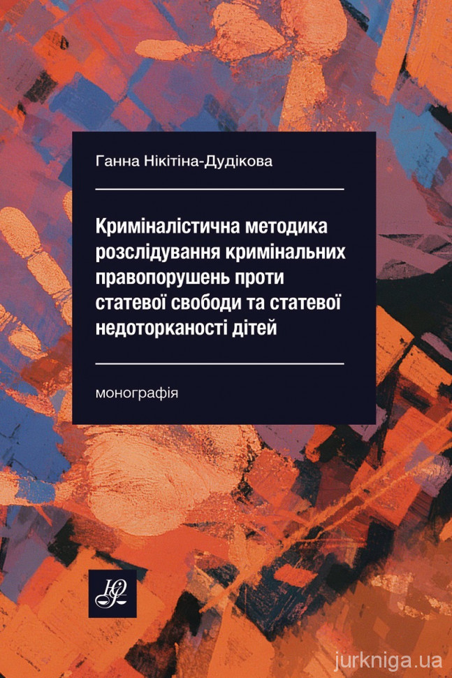 Криміналістична методика розслідування кримінальних правопорушень проти статевої свободи та статевої недоторканості дітей. Видання друге