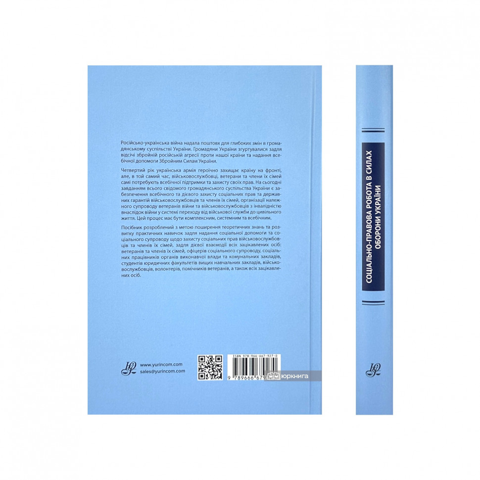 Соціально-правова робота в Силах оборони України