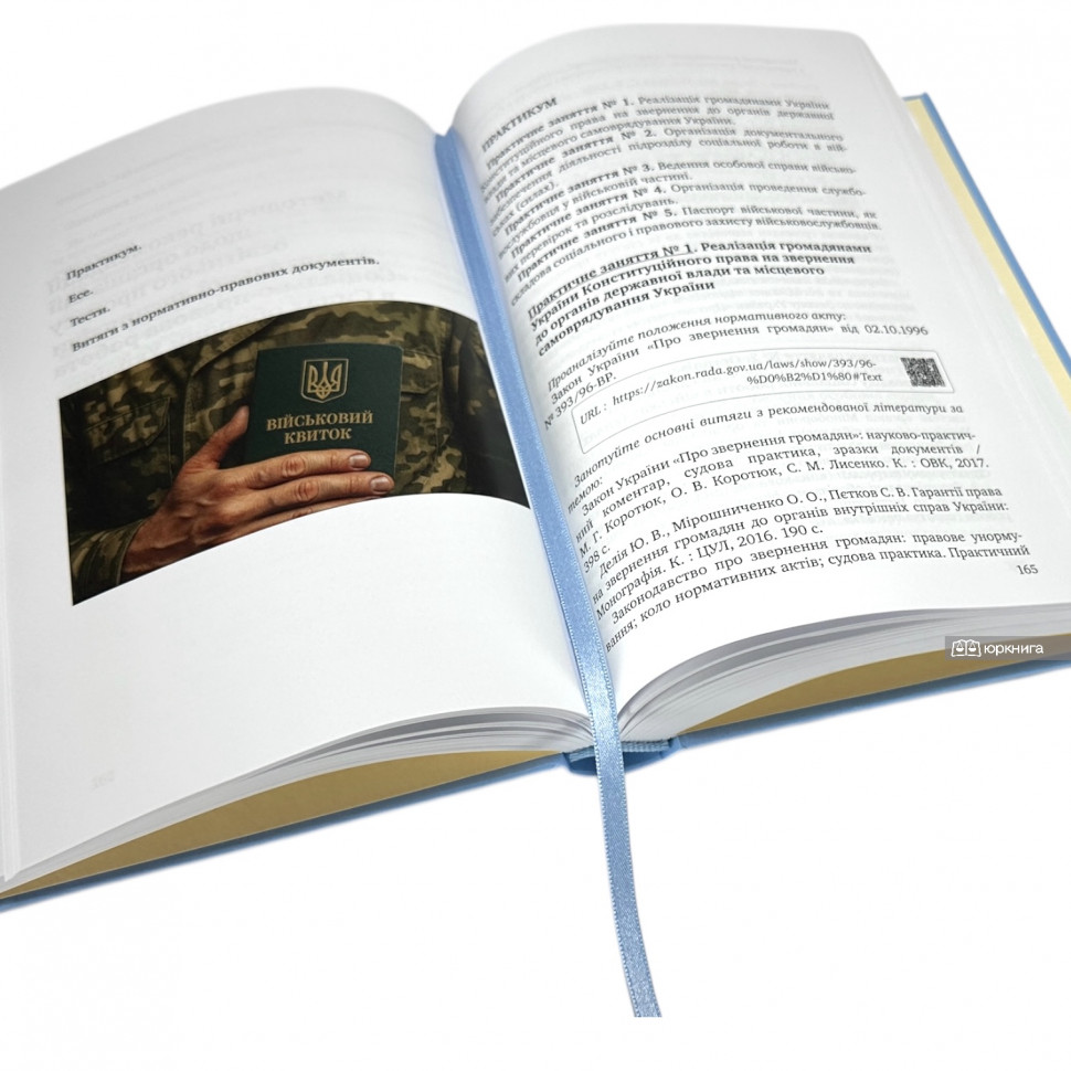 Соціально-правова робота в Силах оборони України