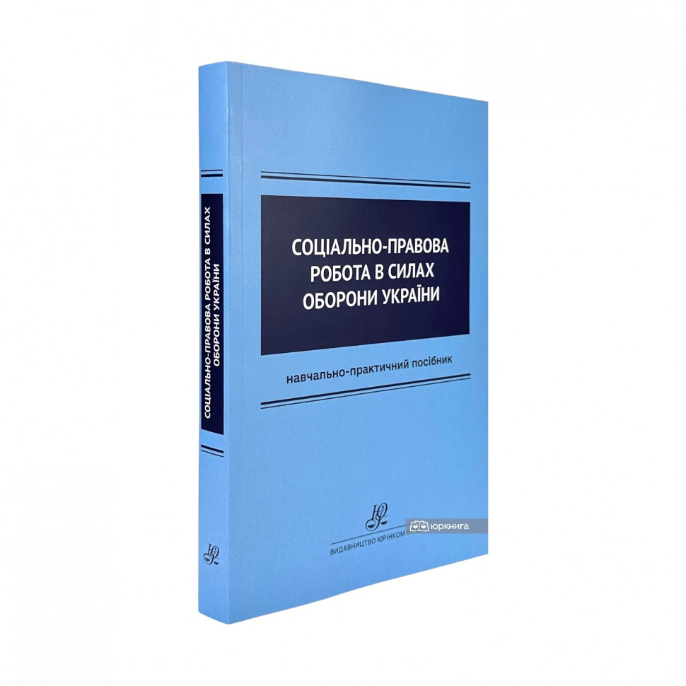 Соціально-правова робота в Силах оборони України