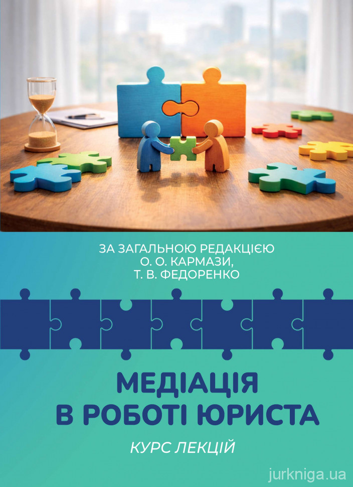 Медіація в роботі юриста. Курс лекцій