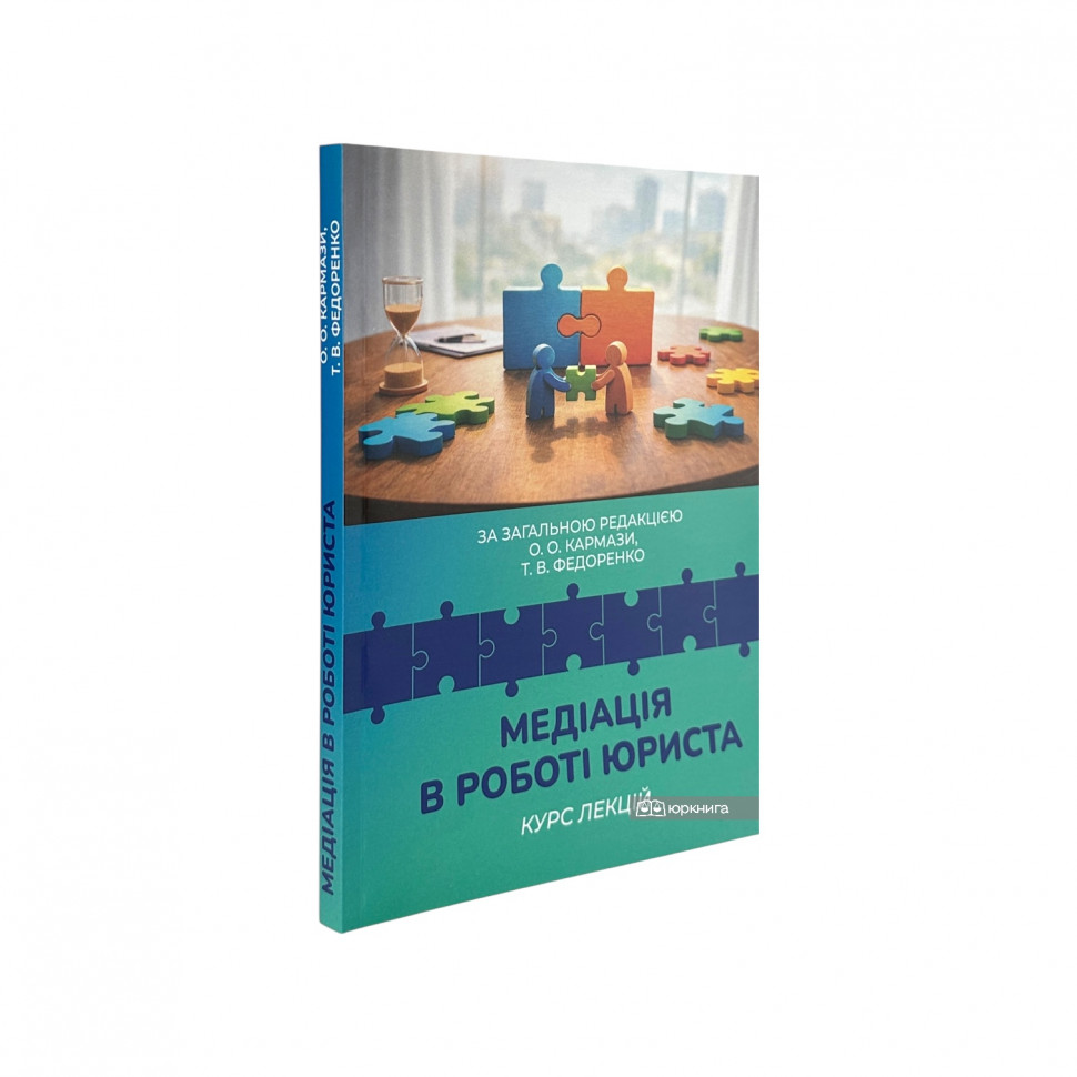 Медіація в роботі юриста. Курс лекцій