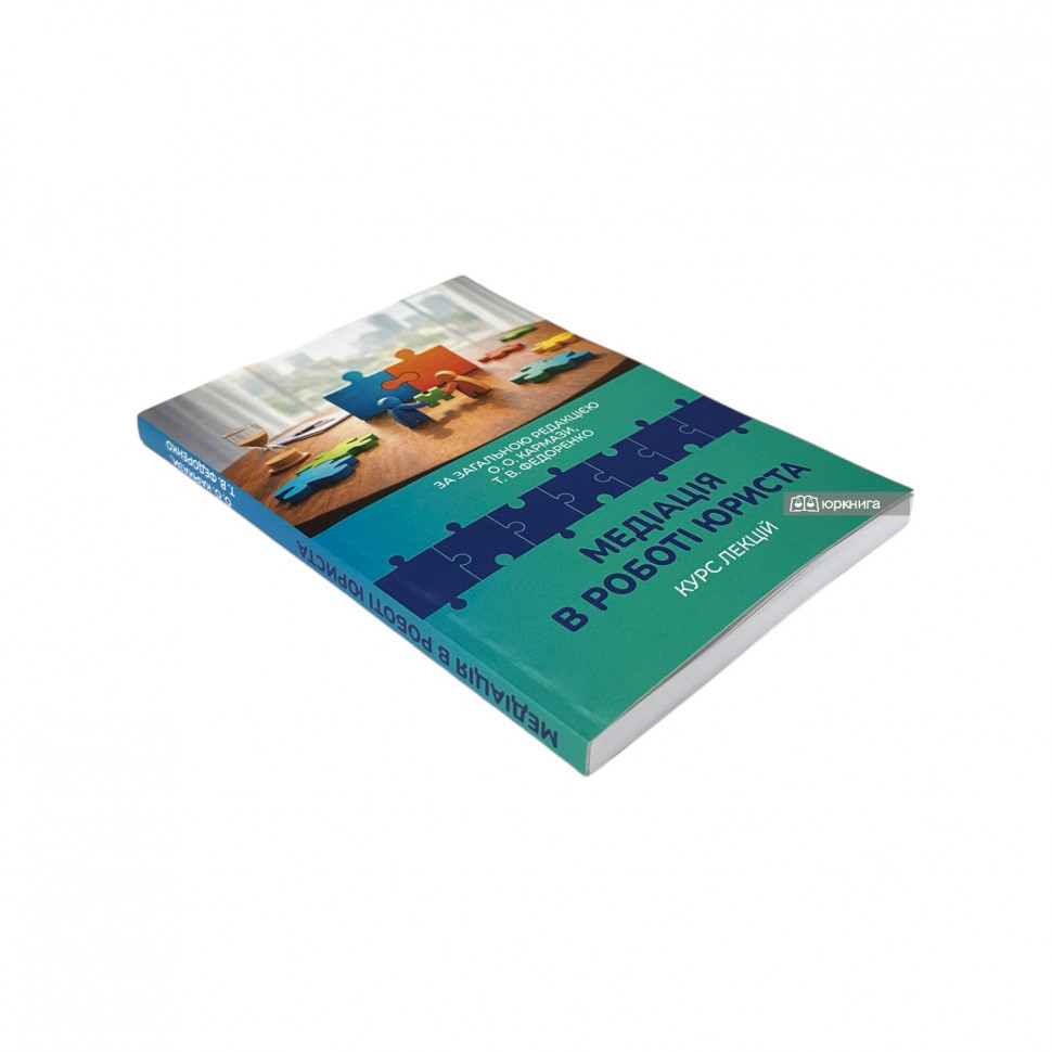 Медіація в роботі юриста. Курс лекцій