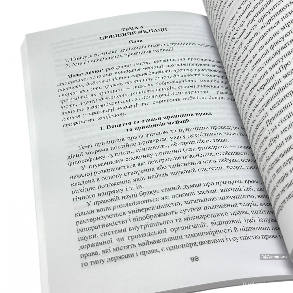 Медіація в роботі юриста. Курс лекцій