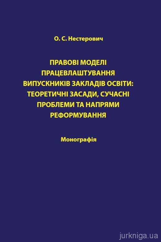 Правові моделі працевлаштування випускників закладів освіти. Теоретичні засади, сучасні проблеми та напрями реформування