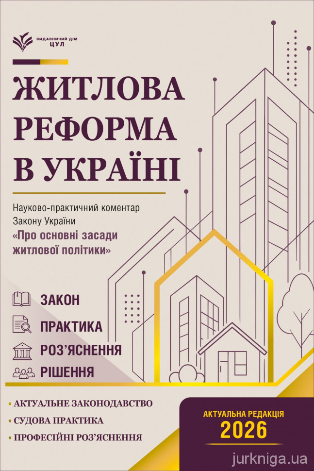 Закон України "Про основні засади житлової політики". Науково-практичний коментар