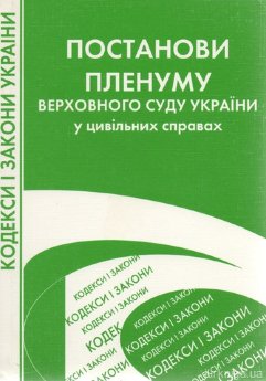 Постанови пленуму Верховного Суду України у цивільних справах - фото Постанови пленуму Верховного Суду України у цивільних справах - фото