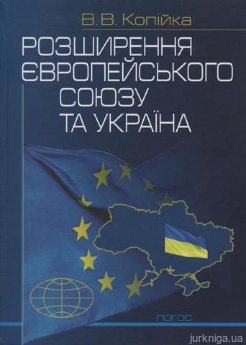 Розширення Європейського Союзу та Україна - фото Розширення Європейського Союзу та Україна - фото