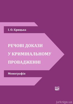 Речові докази у кримінальному провадженні - фото Речові докази у кримінальному провадженні - фото