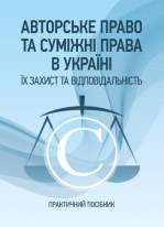 Авторське право та суміжні права в Україні. Їх захист та відповідальність