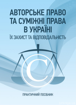 Авторське право та суміжні права в Україні. Їх захист та відповідальність - фото Авторське право та суміжні права в Україні. Їх захист та відповідальність - фото