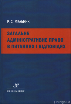 Загальне адміністративне право в питаннях і відповідях - фото Загальне адміністративне право в питаннях і відповідях - фото