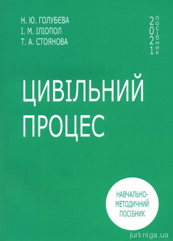 Цивільний процес. Навчально-методичний посібник для студентів всіх факультетів 4 курсу денної форми навчання - фото Цивільний процес. Навчально-методичний посібник для студентів всіх факультетів 4 курсу денної форми навчання - фото