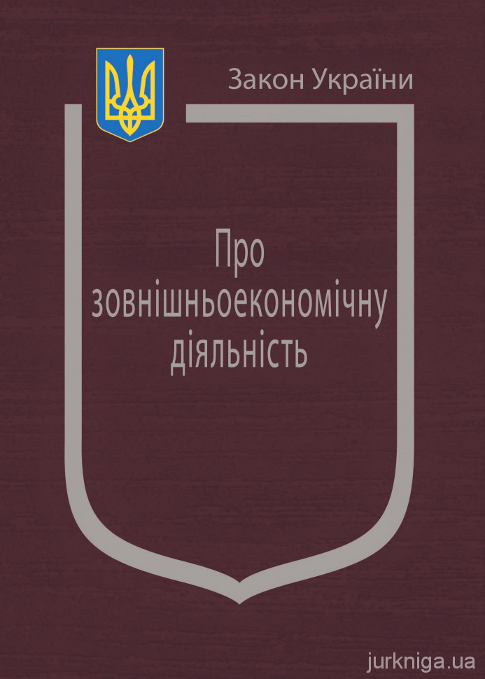Закон України "Про зовнішньоекономічну діяльність"