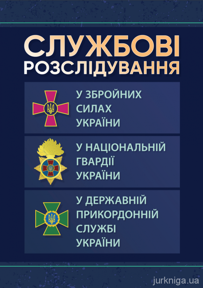 Службові розслідування: у Збройних Силах України, у Національній гвардії  України, у Державній прикордонній службі України