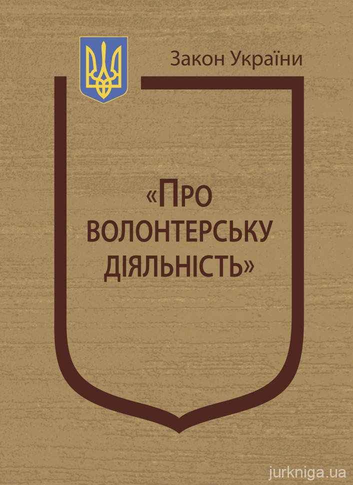 Закон України &quot;Про волонтерську діяльність&quot;
