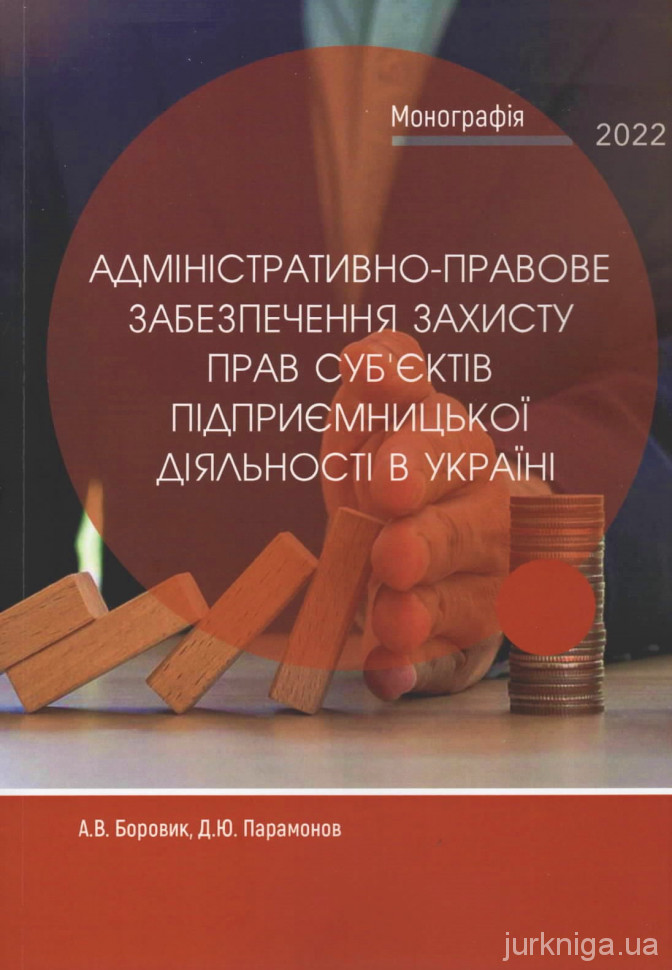 Адміністративно-правове забезпечення захисту прав суб'єктів підприємницької діяльності в Україні