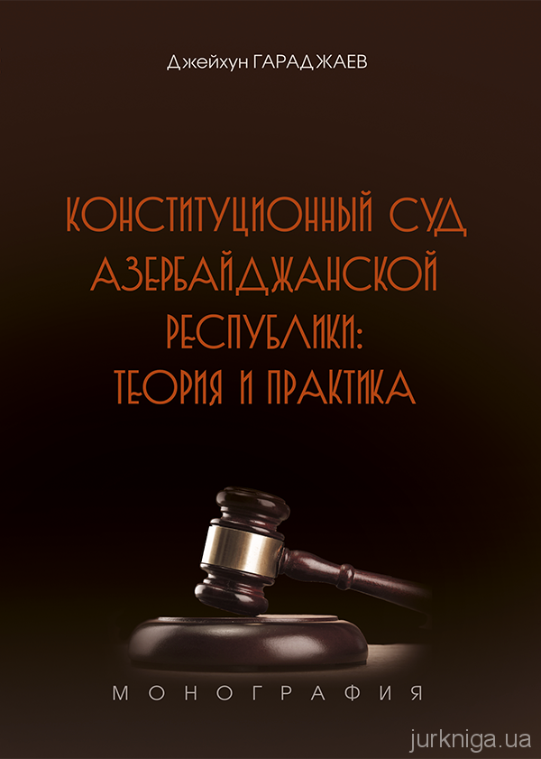 Конституционный Суд Азербайджанской Республики: теория и практика