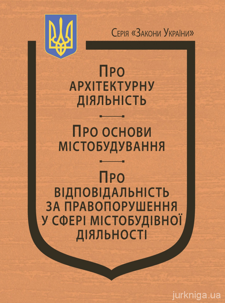 Закони України &quot;Про архітектурну діяльність&quot;, &quot;Про основи містобудування&quot;, &quot;Про відповідальність за правопорушення у сфері містобудівної діяльності&quot;