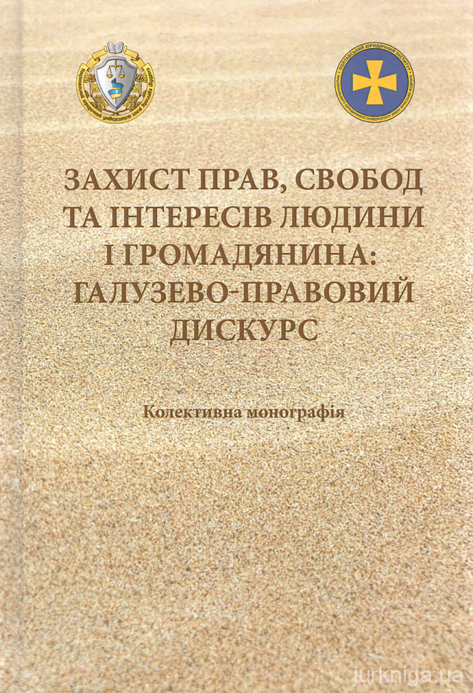 Захист прав, свобод та інтересів людини і громадянина