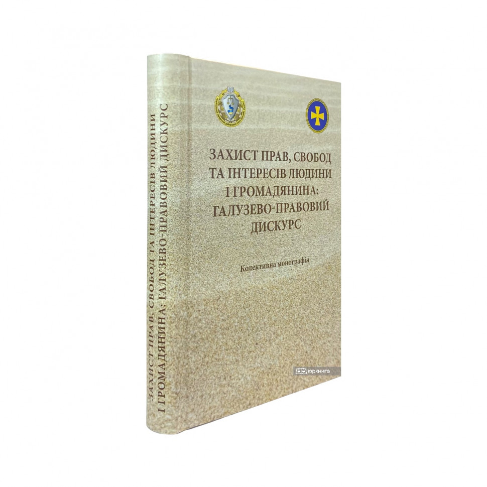 Захист прав, свобод та інтересів людини і громадянина
