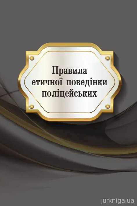 Правила етичної поведінки поліцейських