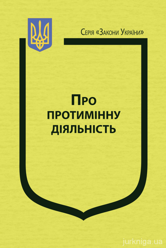 Закон України "Про протимінну діяльність"