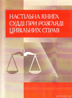Настільна книга судді при розгляді цивільних справ. Практичний посібник. - фото Настільна книга судді при розгляді цивільних справ. Практичний посібник. - фото