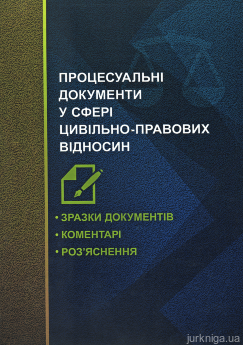 Процесуальні документи у сфері цивільно-правових відносин. Зразки документів, коментарі, роз'яснення - фото Процесуальні документи у сфері цивільно-правових відносин. Зразки документів, коментарі, роз'яснення - фото