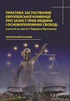 Практика застосування Європейської Конвенції про захист прав людини і основоположних свобод: стаття 6 та стаття 1 Першого Протоколу
