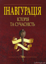 Інавгурація: історія та сучасність