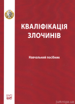 Кваліфікація злочинів