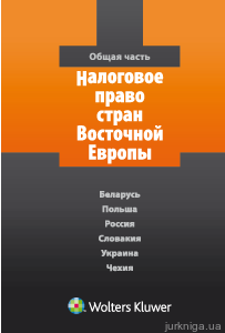 Налоговое право стран Восточной Европы. Общая часть. (Беларусь, Польша, Россия, Словакия, Украина, Чехия) - фото