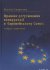 Правове регулювання конкуренції в Європейському Союзі: теорія і практика