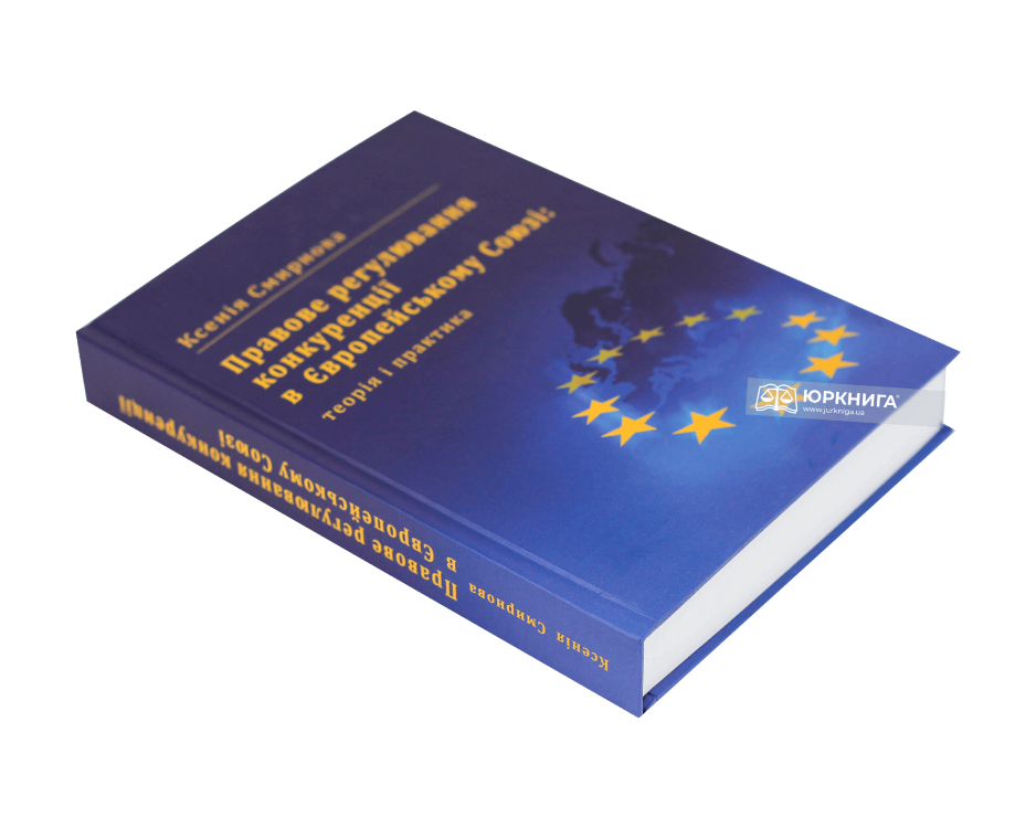 Правове регулювання конкуренції в Європейському Союзі: теорія і практика - фото