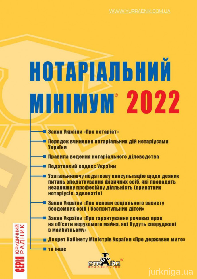 Нотаріальний мінімум 2022
