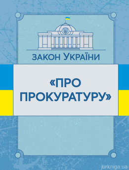 Закон України &quot;Про прокуратуру&quot;. ЦУЛ - фото
