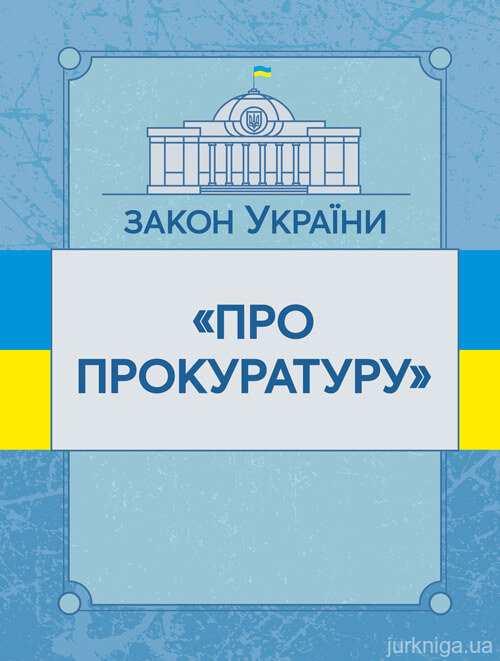 Закон України "Про прокуратуру". ЦУЛ - фото