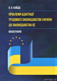 Проблеми адаптації трудового законодавства України до законодавства ЄС - фото