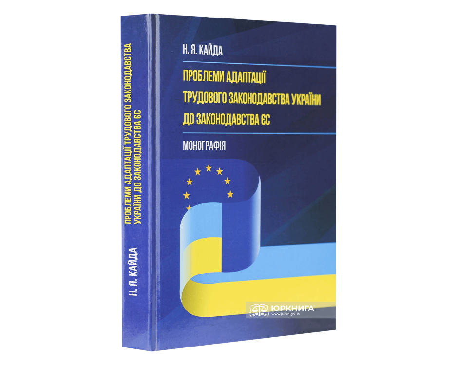 Проблеми адаптації трудового законодавства України до законодавства ЄС - фото