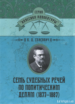 Семь судебных речей по политическим делам (1877–1887). Репринтное издание