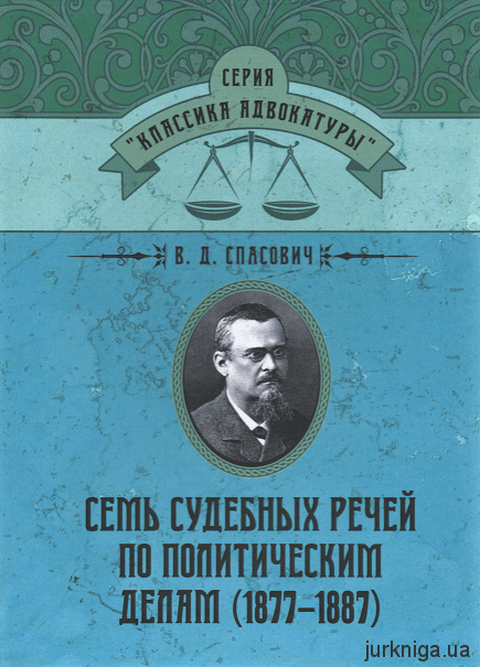 Семь судебных речей по политическим делам (1877–1887). Репринтное издание