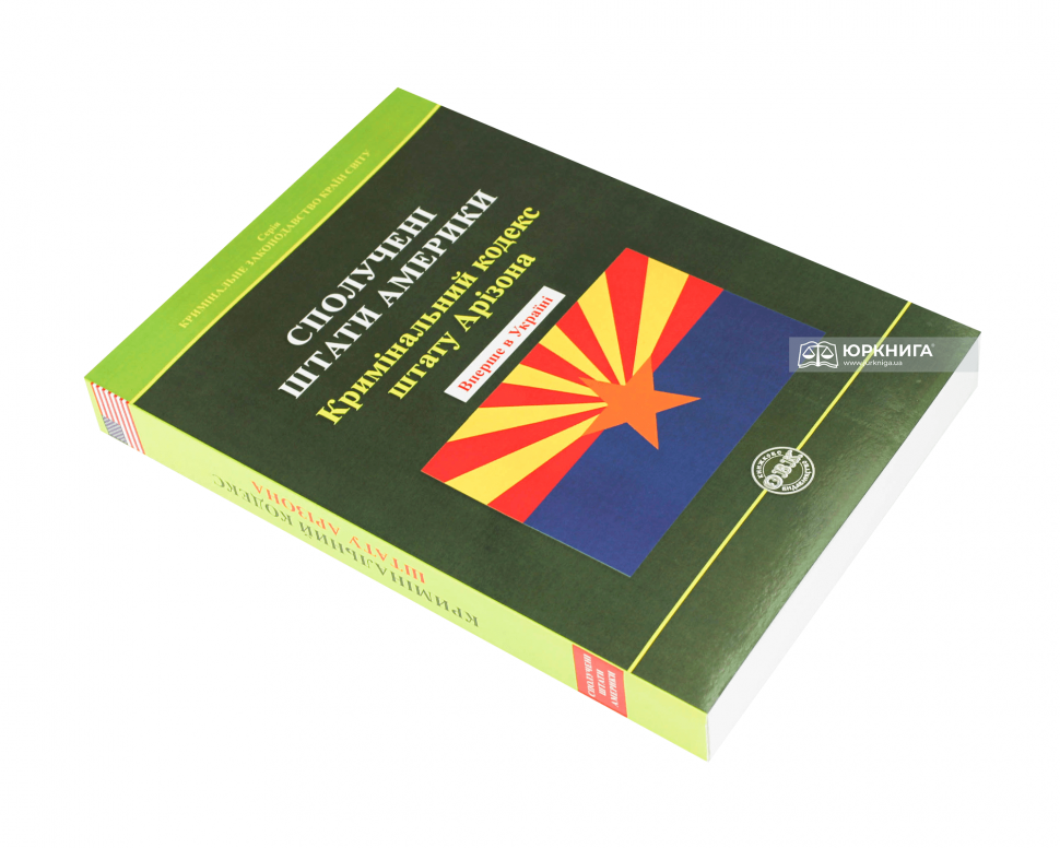 Кримінальний кодекс штату Арізона