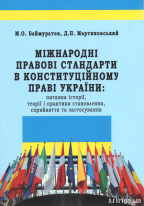 Міжнародні правові  стандарти в конституційному праві України: питання історії, теорії і практики становлення, сприйняття та застосування