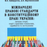 Міжнародні правові  стандарти в конституційному праві України: питання історії, теорії і практики становлення, сприйняття та застосування