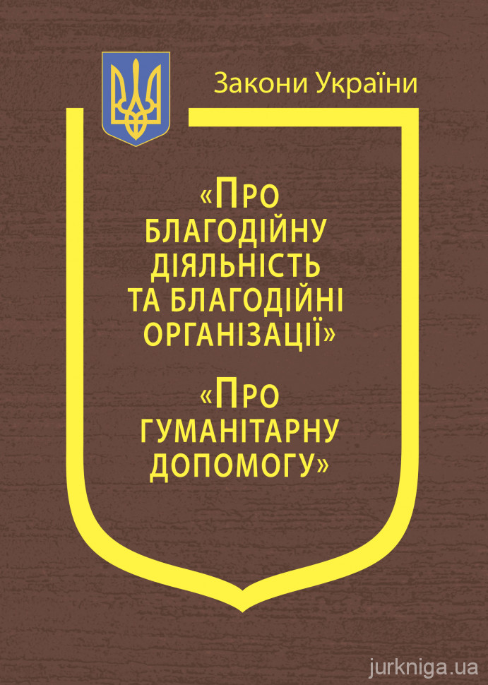 Закони України: &quot;Про благодійну діяльність та благодійні організації&quot;, &quot;Про гуманітарну допомогу&quot;